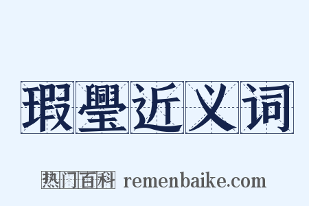 瑕璺近义词是什么意思的图片